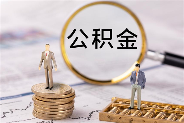 南充公积金怎么可以取（想取公积金怎么取）