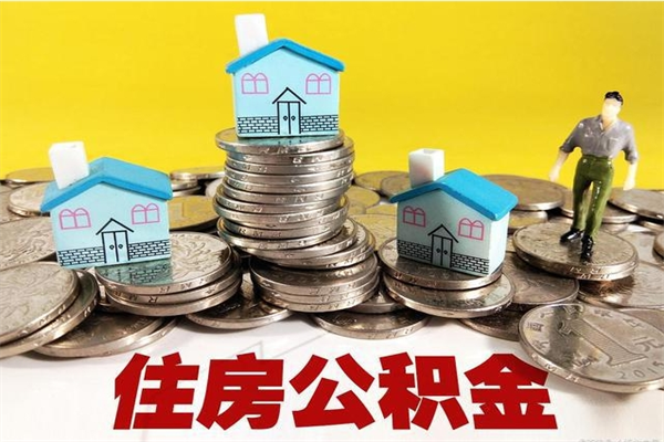 南充住房公积金怎么取钱（住房公积金取现流程）