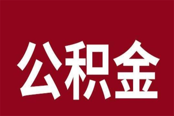 南充取辞职在职公积金（在职人员公积金提取）