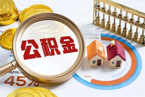 南充如何把封存的住房公积金取出来（怎样取封存的公积金）