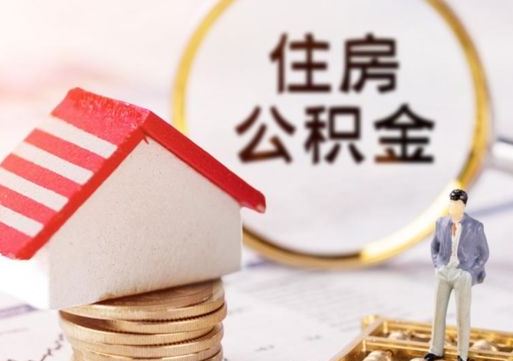 南充单位离职半年可以取住房公积金（离职半年才能取公积金）