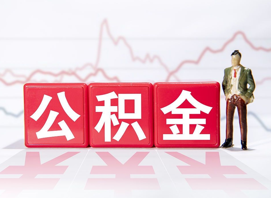 南充离职公积金取（离职 取公积金）