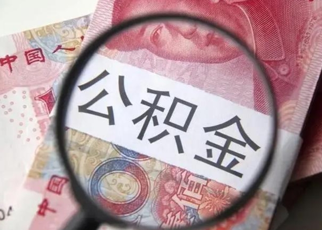 南充封存公积金取手续（封存公积金提取手续）