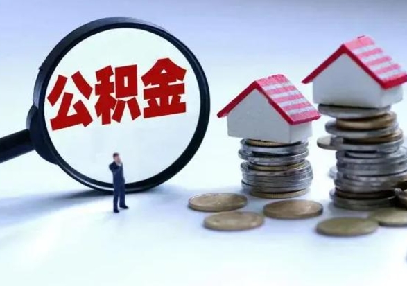 南充急用钱公积金怎么提出来（急需用钱住房公积金怎么取）