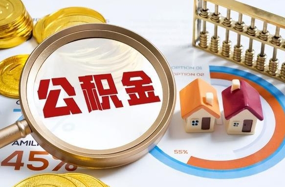 南充公积金怎么可以取出来（住房公积金怎么可以取）