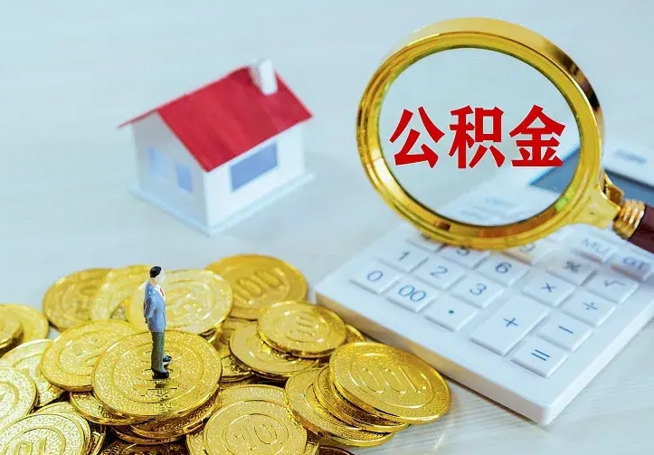 南充离职取住房公积金（离职取公积金流程）