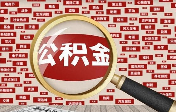 南充公积金封存取手续（2020公积金封存提取新政策）