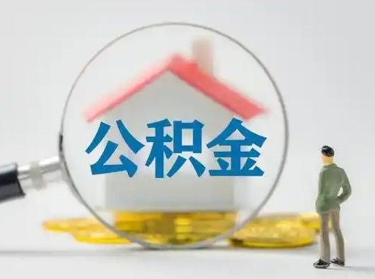 南充离职能不能取公积金（离职能取住房公积金么）