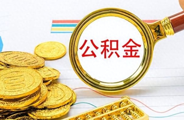 南充封存的离职公积金怎么取（离职公积金封存提取）